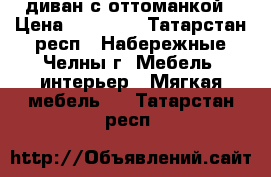 диван с оттоманкой › Цена ­ 31 000 - Татарстан респ., Набережные Челны г. Мебель, интерьер » Мягкая мебель   . Татарстан респ.